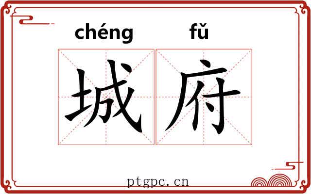 城府