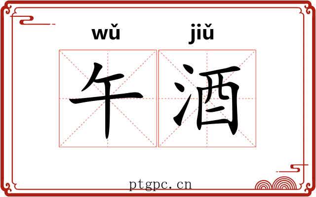 午酒