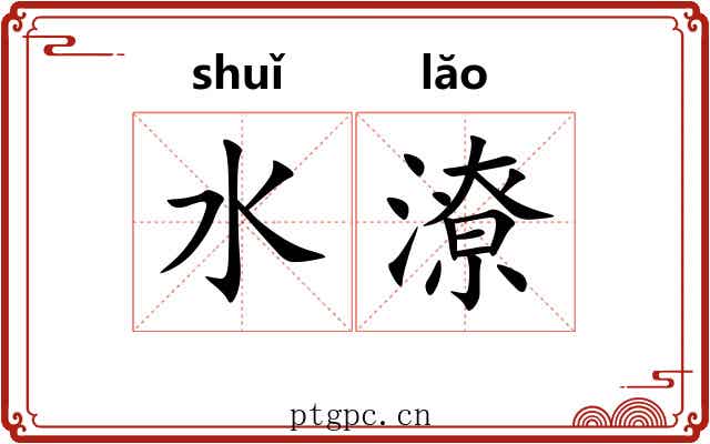水潦 水潦