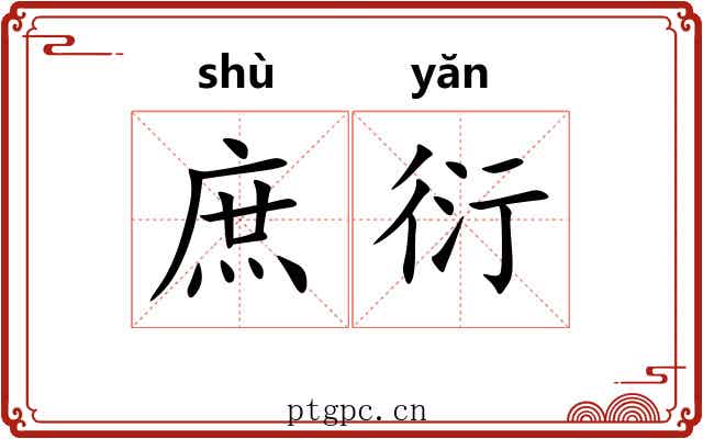 庶衍 庶衍