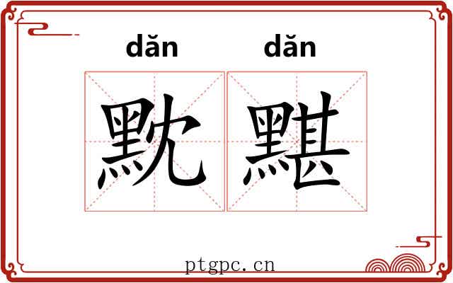 黕黮