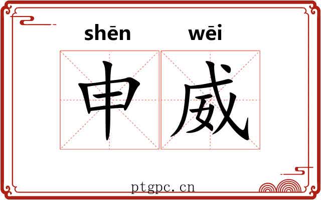 申威