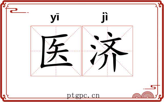 医济