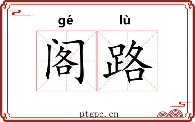阁路 阁路