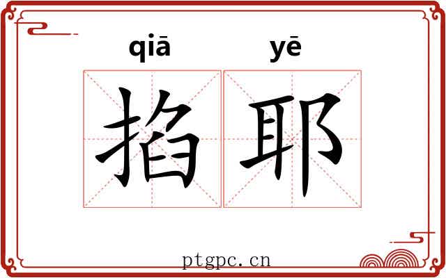 掐耶