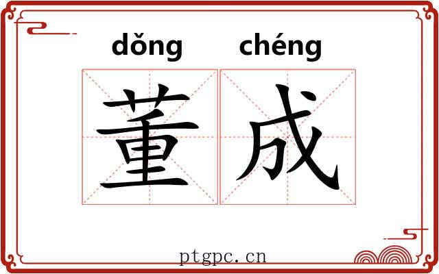 董成 董成