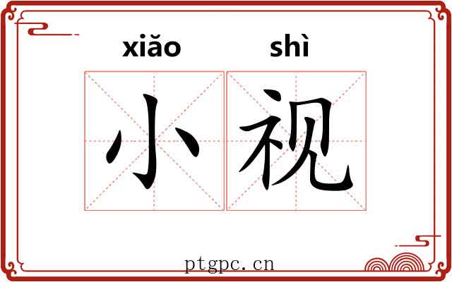 小视
