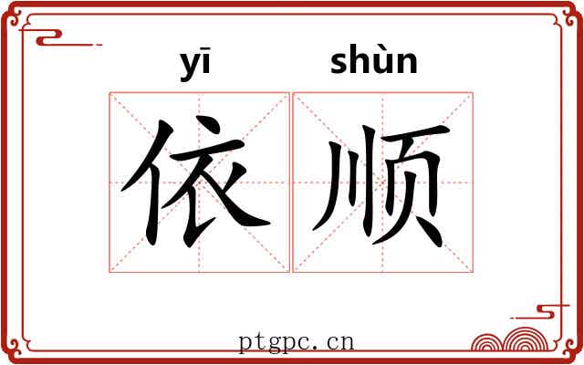 依顺 依顺