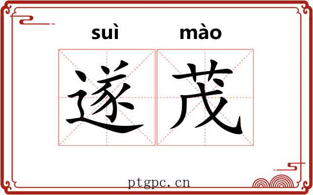 遂茂