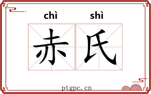 赤氏