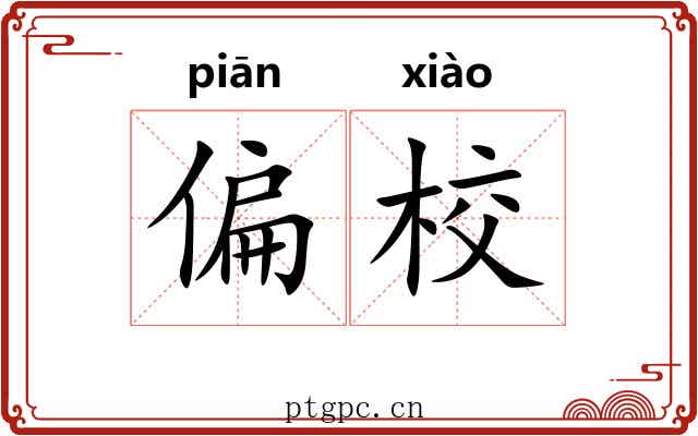 偏校