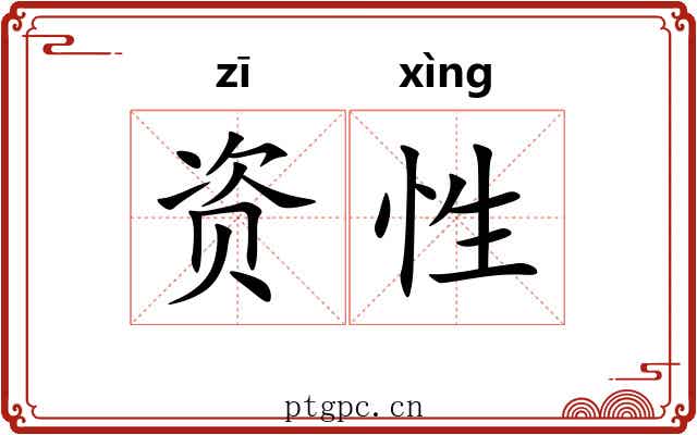 资性 资性
