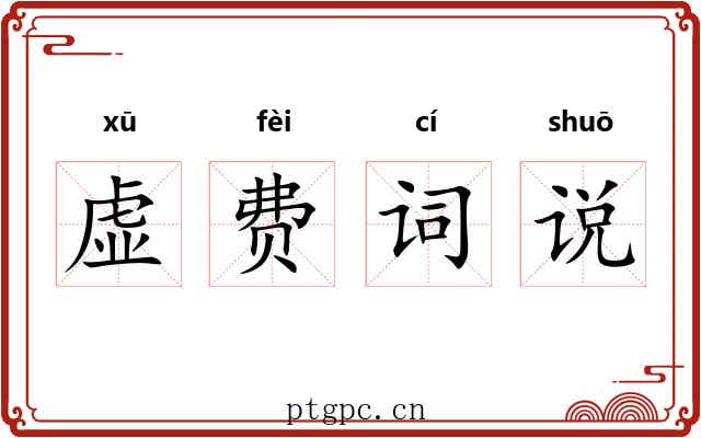 虚费词说 虚费词说
