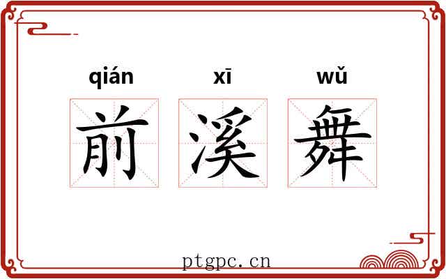 前溪舞