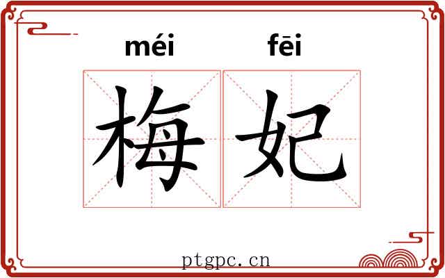 梅妃
