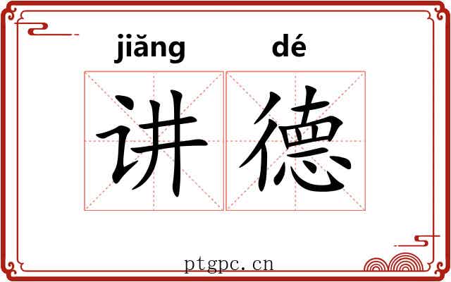 讲德