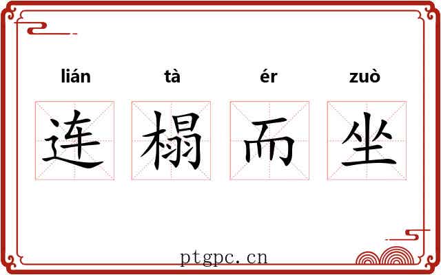连榻而坐