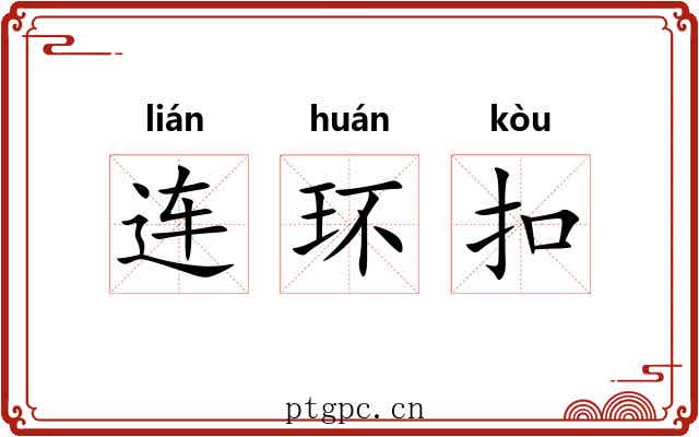 连环扣