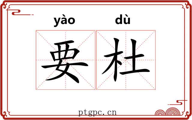 要杜 要杜