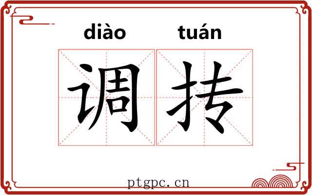 调抟 调抟