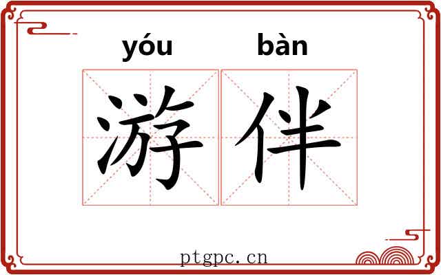 游伴 游伴