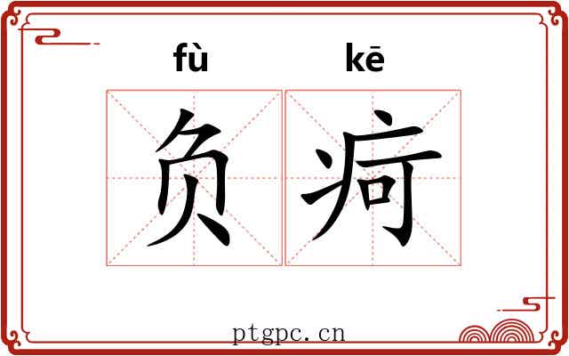 负疴