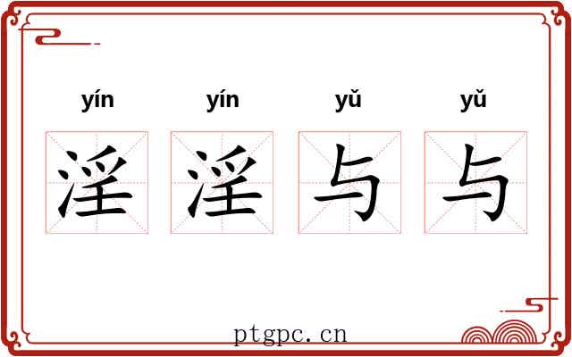 淫淫与与