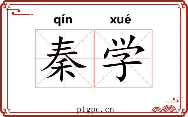 秦学 秦学