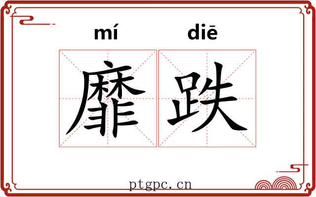 靡跌
