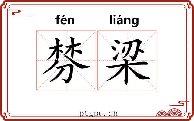 棼梁