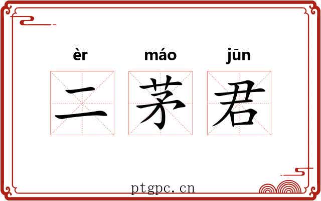 二茅君 二茅君