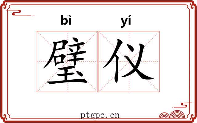 璧仪