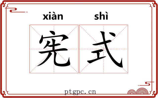 宪式