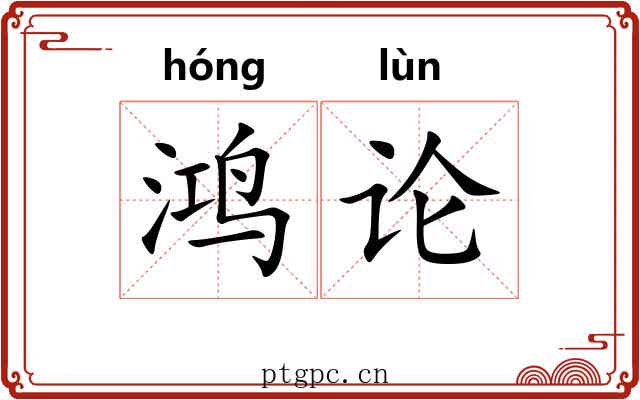 鸿论