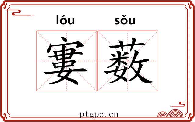 寠薮