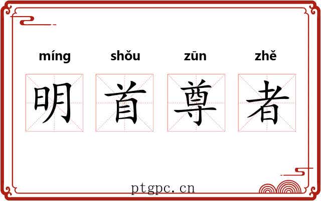 明首尊者