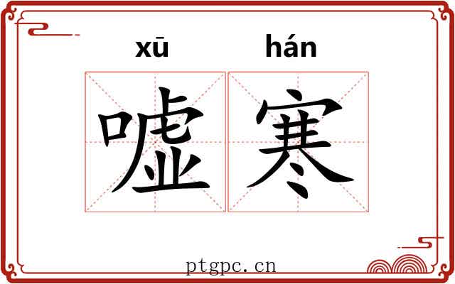 嘘寒