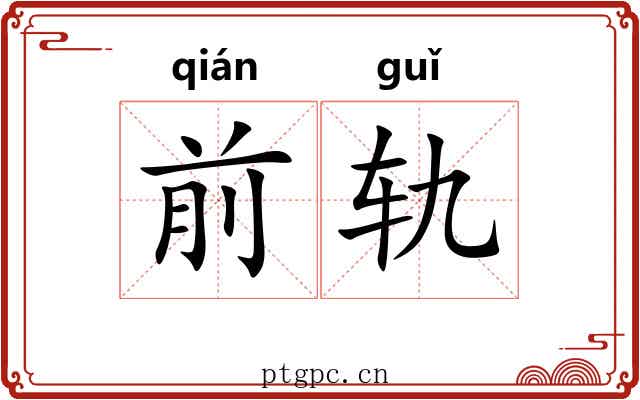 前轨