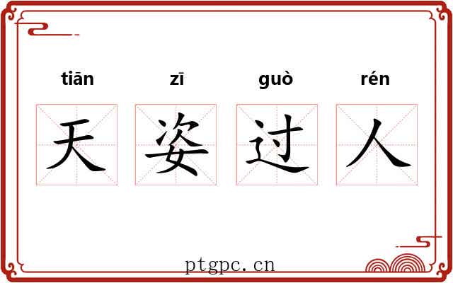 天姿过人