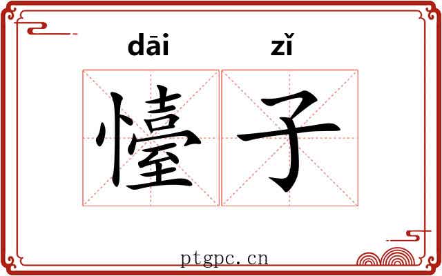 懛子