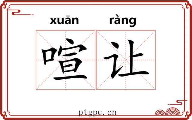 喧让