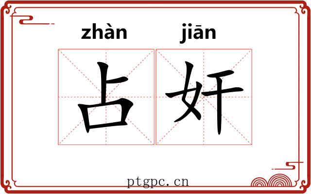 占奸
