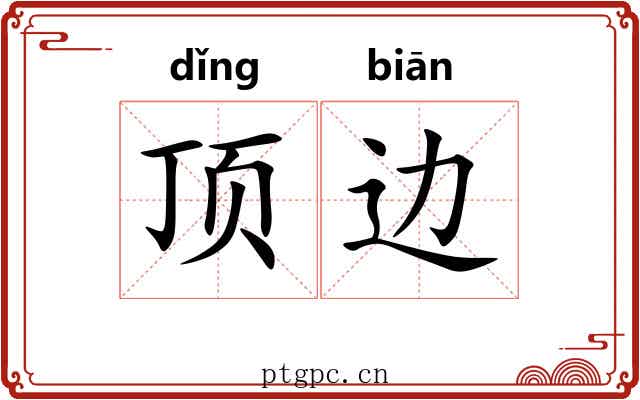 顶边 顶边
