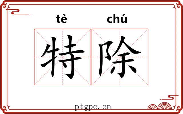 特除 特除