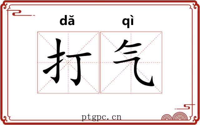 打气