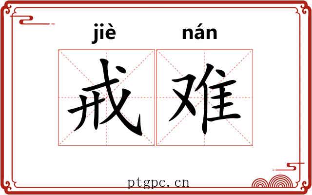 戒难 戒难