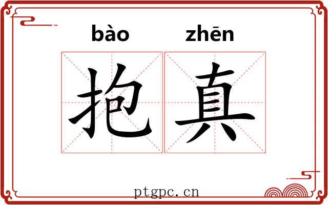 抱真