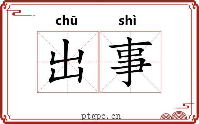 出事