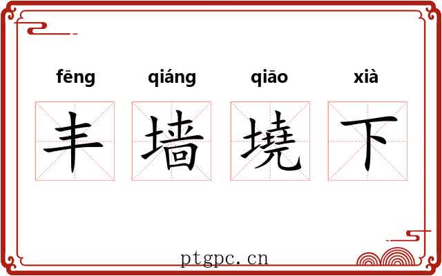 丰墙墝下 丰墙墝下