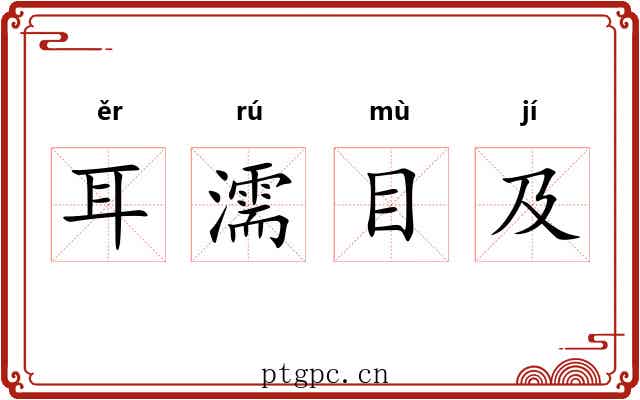 耳濡目及 耳濡目及